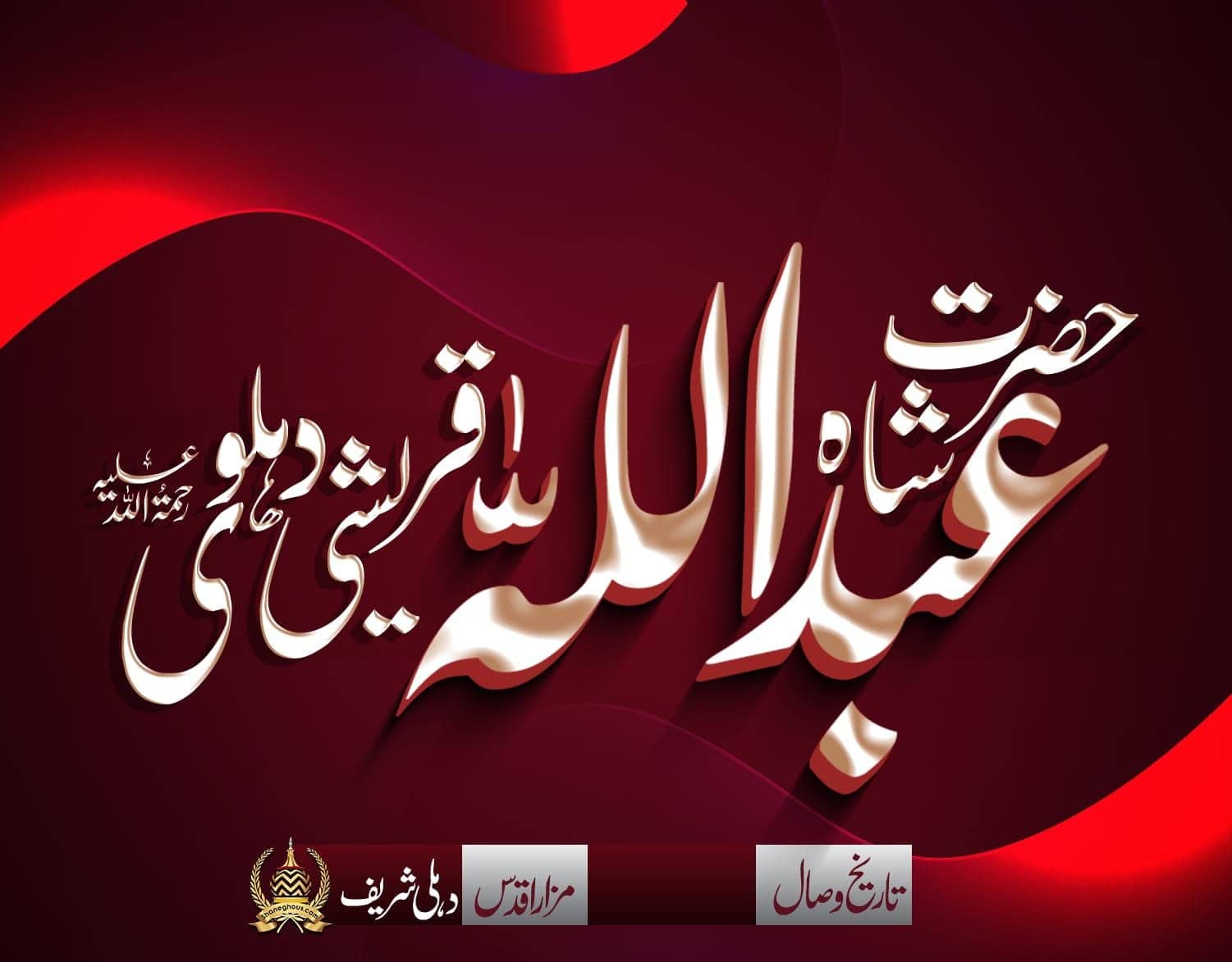 हज़रत शाह अब्दुल्लाह कुरैशी देहलवी रहमतुल्लाह अलैह की ज़िन्दगी