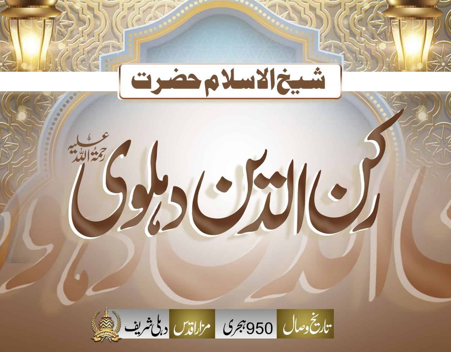 हज़रत शैख़ रुकनुद्दीन देहलवी रहमतुल्लाह अलैह की ज़िन्दगी