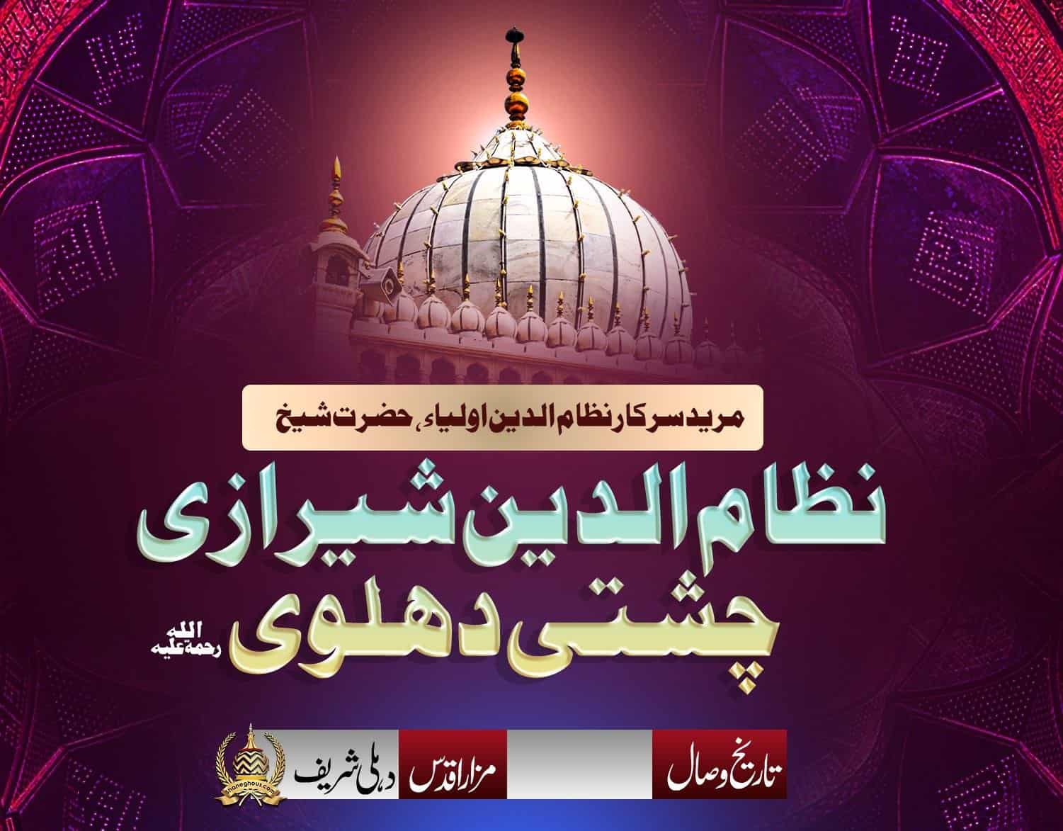 हज़रत शैख़ निज़ामुद्दीन शीराज़ी चिश्ती देहलवी रहमतुल्लाह अलैह