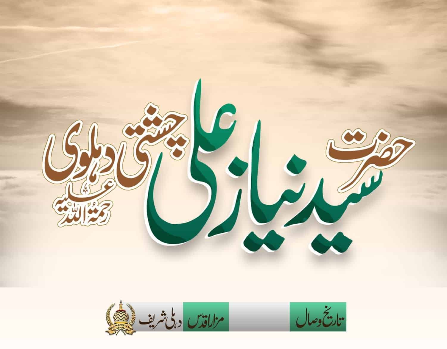 हज़रत सय्यद नियाज़ अली चिश्ती देहलवी रहमतुल्लाह अलैह की ज़िन्दगी