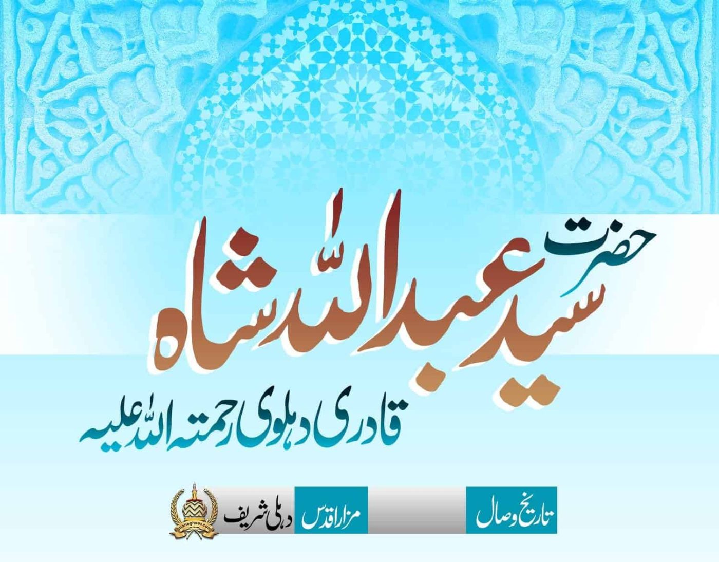 हज़रत सय्यद अब्दुल्लाह शाह कादरी देहलवी रहमतुल्लाह अलैह की ज़िन्दगी