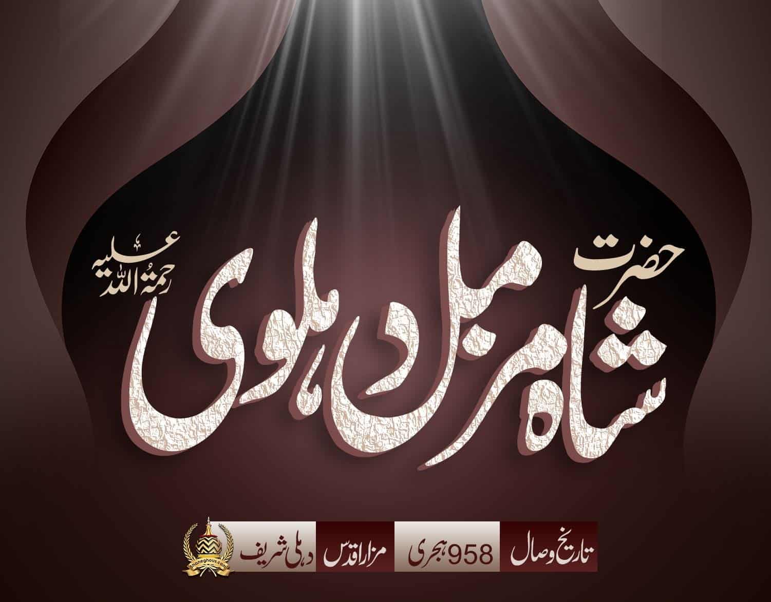 हज़रत शाह मुज़म्मिल देहलवी रहमतुल्लाह अलैह की ज़िन्दगी