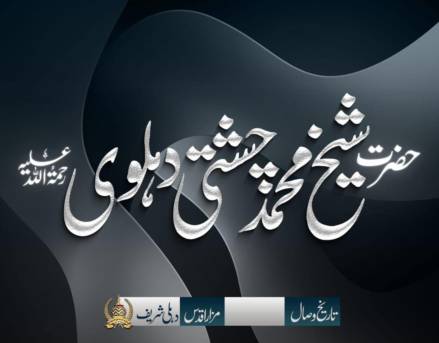 हज़रत शैख़ मुहम्मद चिश्ती देहलवी रहमतुल्लाह अलैह की ज़िन्दगी