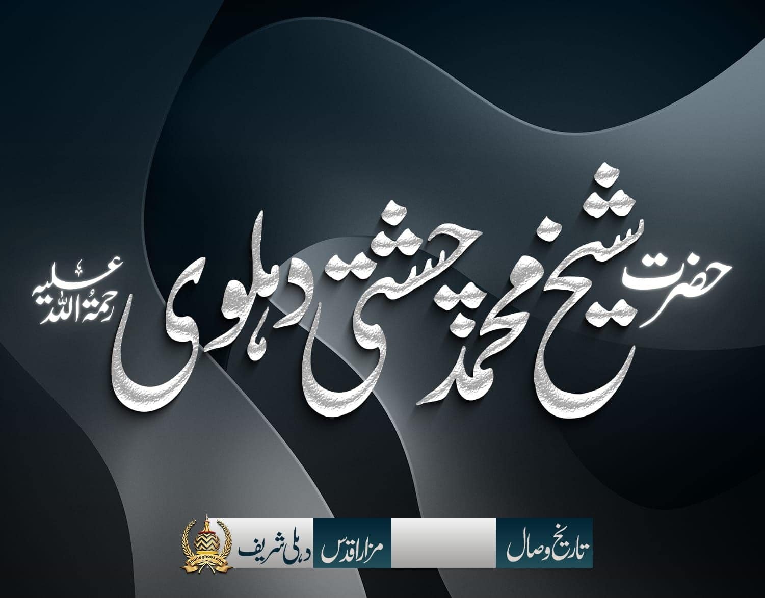 हज़रत शैख़ मुहम्मद चिश्ती देहलवी रहमतुल्लाह अलैह की ज़िन्दगी