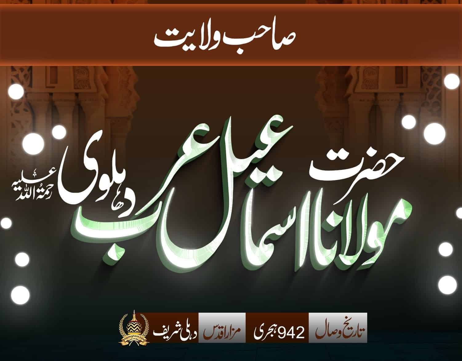 हज़रत मौलाना इस्माईल अरब देहलवी रहमतुल्लाह अलैह की ज़िन्दगी