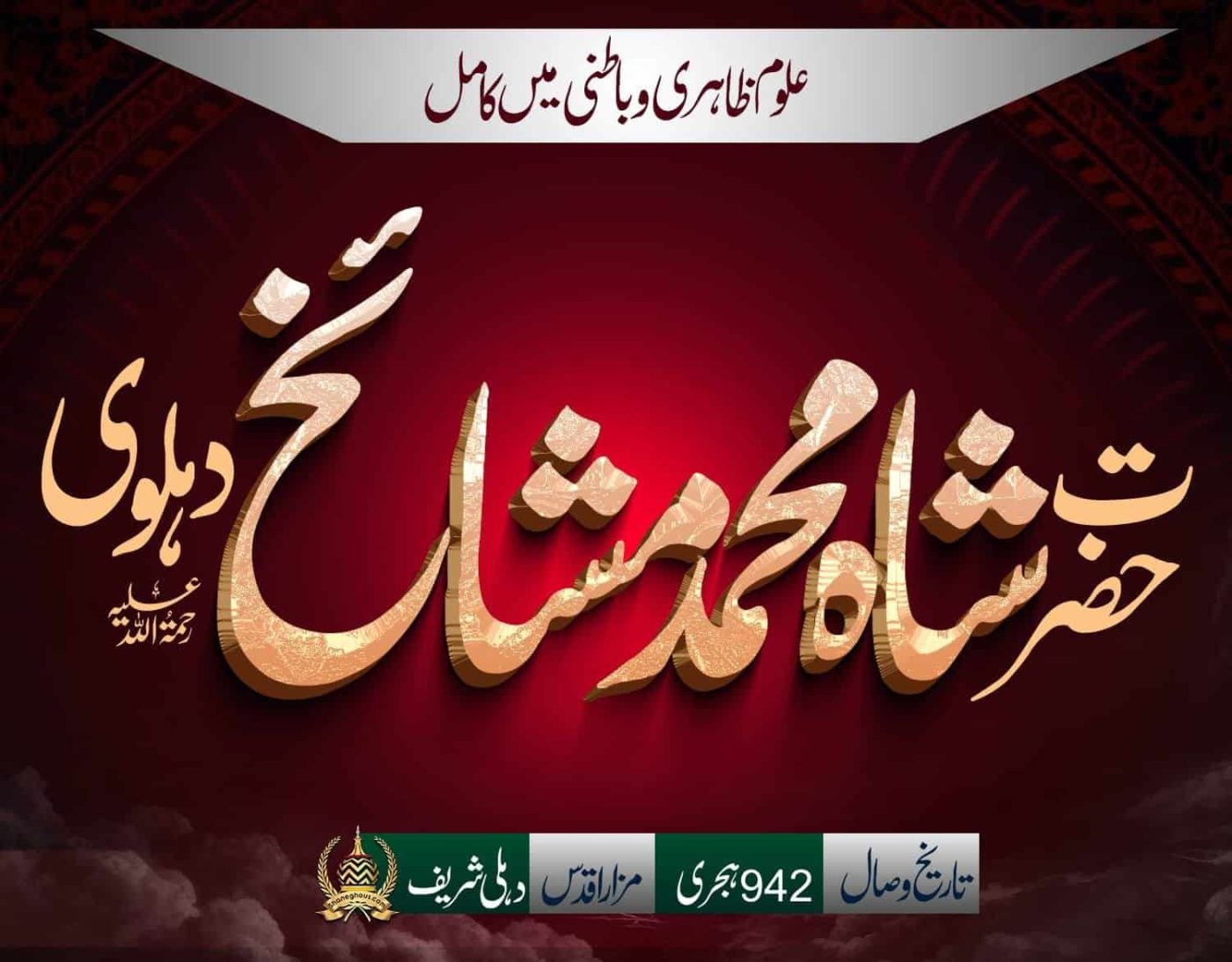 हज़रत शाह मुहम्मद मशाइख देहलवी रहमतुल्लाह अलैह की ज़िन्दगी