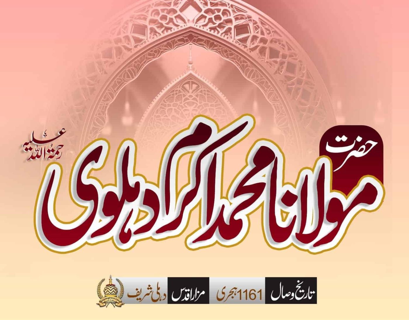 हज़रत मौलाना मुहम्मद अकरम देहलवी रहमतुल्लाह अलैह की ज़िन्दगी