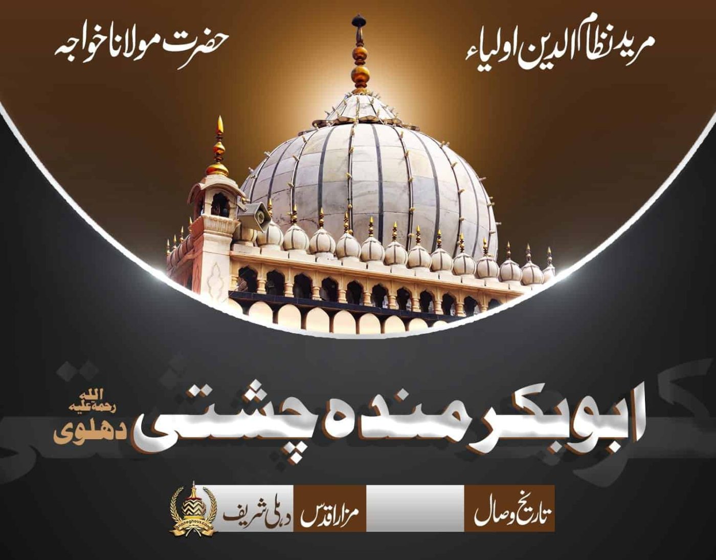 हज़रत मौलाना ख्वाजा अबू बक्र मंदा चिश्ती देहलवी रहमतुल्लाह अलैह की ज़िन्दगी