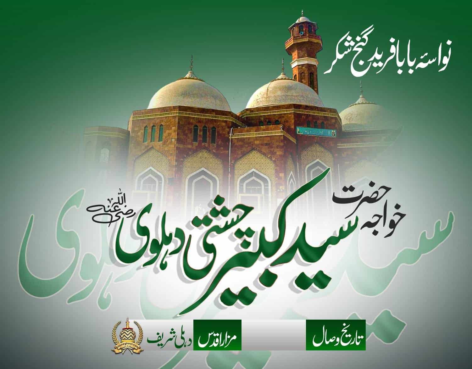 हज़रत सय्यद कबीर चिश्ती देहलवी रहमतुल्लाह अलैह की ज़िन्दगी