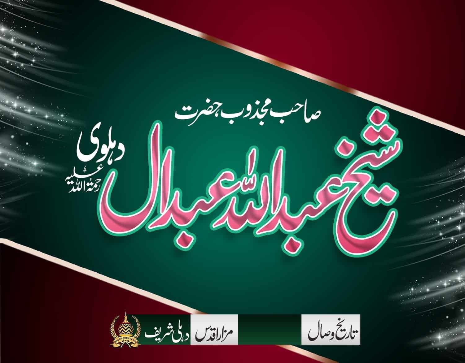 हज़रत शैख़ अब्दुल्लाह अब्दाल देहलवी रहमतुल्लाह अलैह की ज़िन्दगी