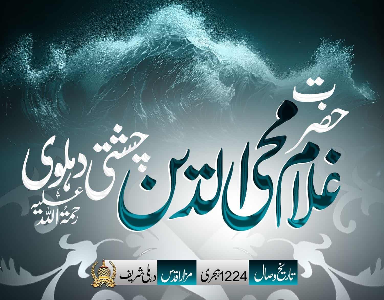 हज़रत गुलाम मुहीयुद्दीन चिश्ती देहलवी रहमतुल्लाह अलैह की ज़िन्दगी