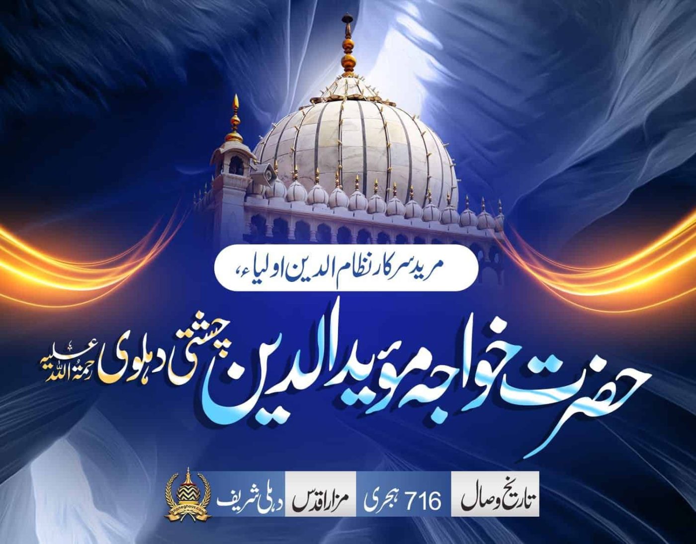 हज़रत ख्वाजा मुअइयेदुद्दीन चिश्ती देहलवी रहमतुल्लाह अलैह की ज़िन्दगी