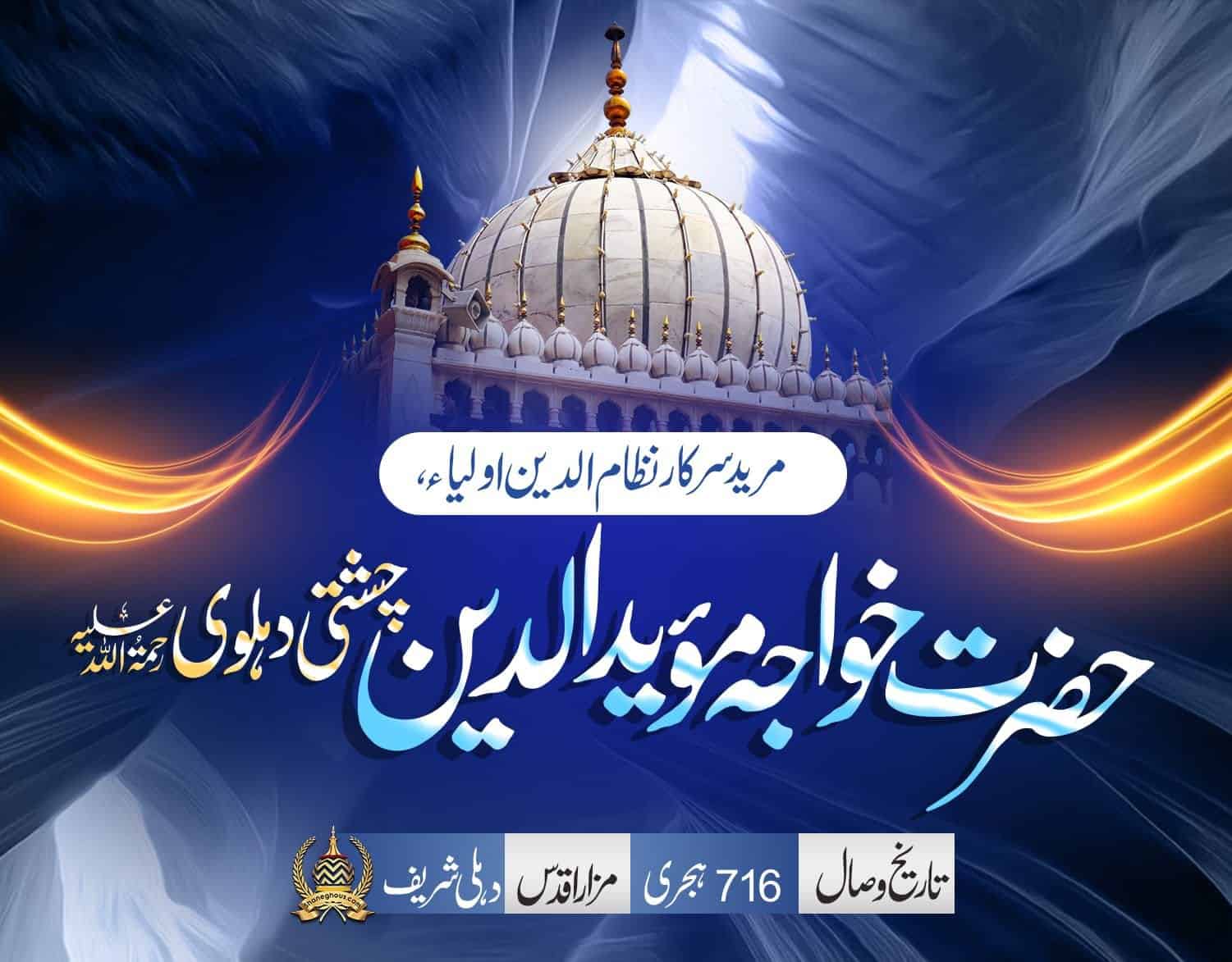 हज़रत ख्वाजा मुअइयेदुद्दीन चिश्ती देहलवी रहमतुल्लाह अलैह की ज़िन्दगी