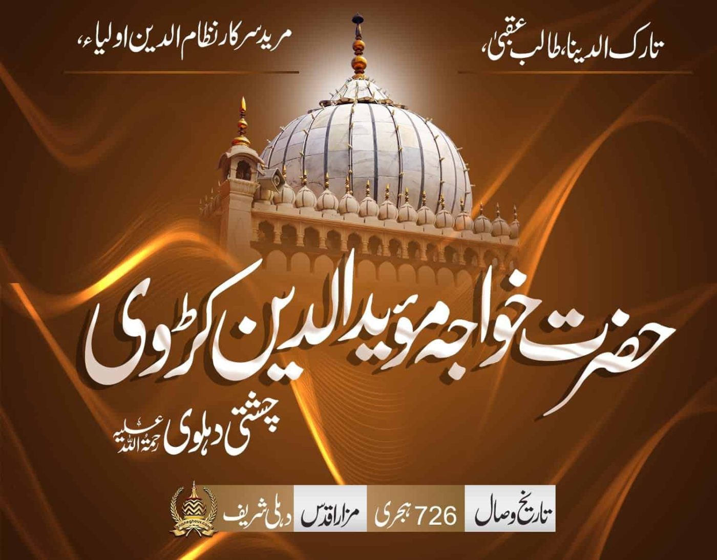 हज़रत ख्वाजा मुअईदुद्दीन कड़वी चिश्ती देहलवी रहमतुल्लाह अलैह