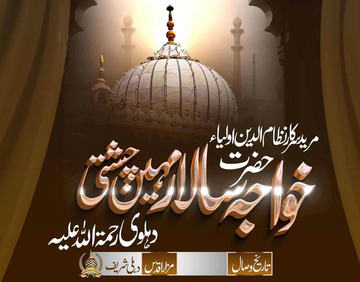 हज़रत ख्वाजा सालार मुहीन चिश्ती देहलवी रहमतुल्लाह अलैह