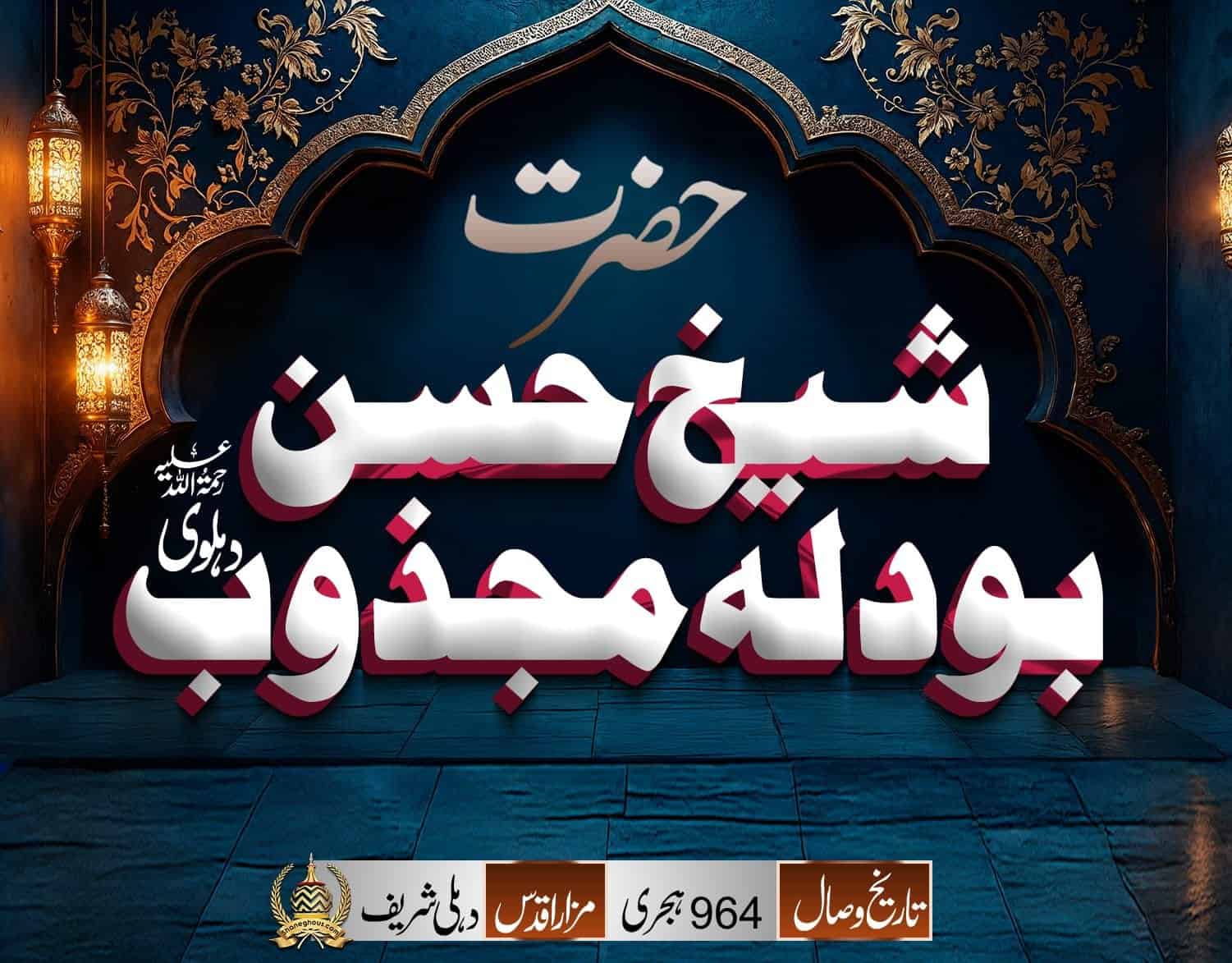 हज़रत शैख़ हसन बूदला देहलवी रहमतुल्लाह अलैह की ज़िन्दगी