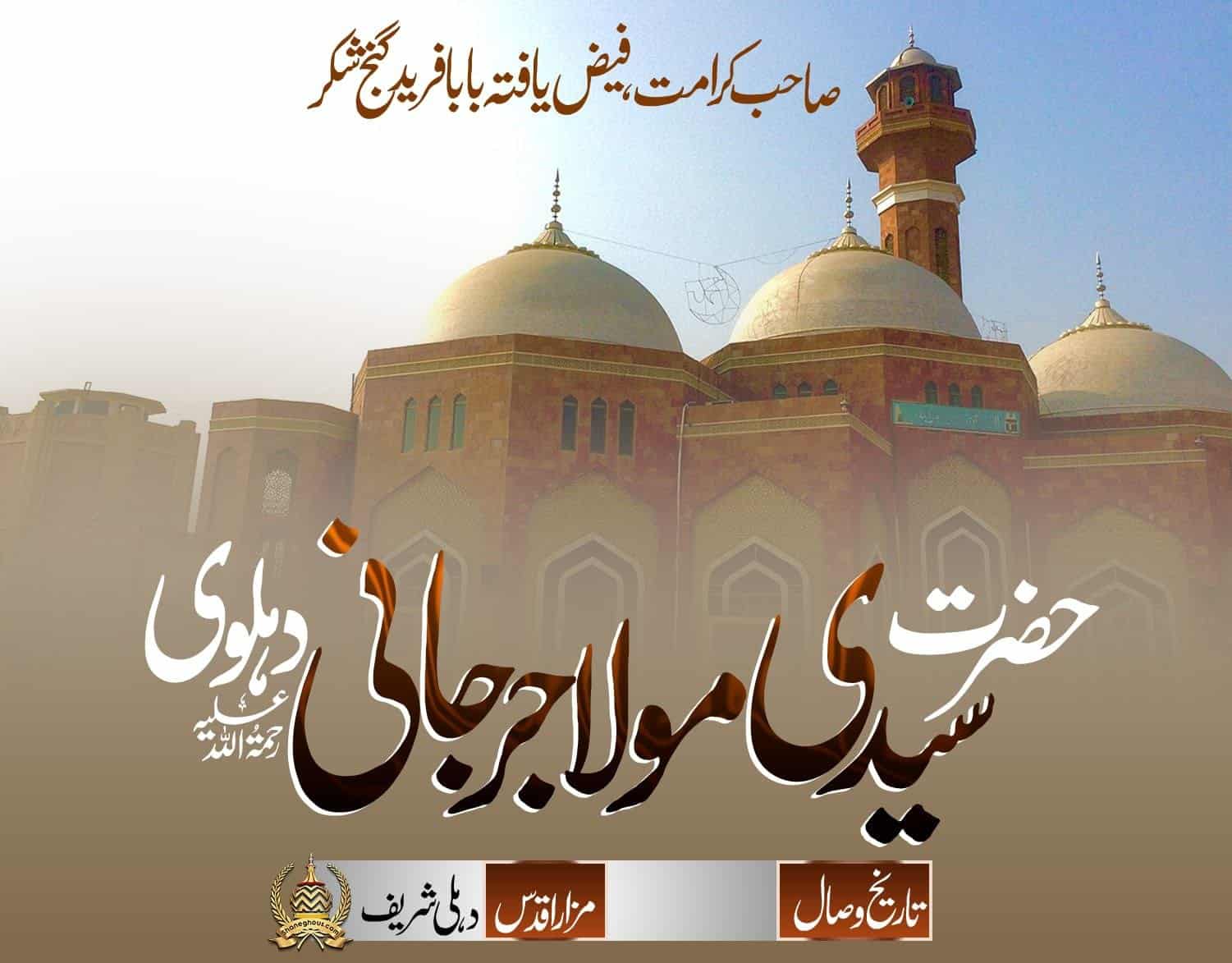 हज़रत सय्यदी मौला देहलवी रहमतुल्लाह अलैह की ज़िन्दगी