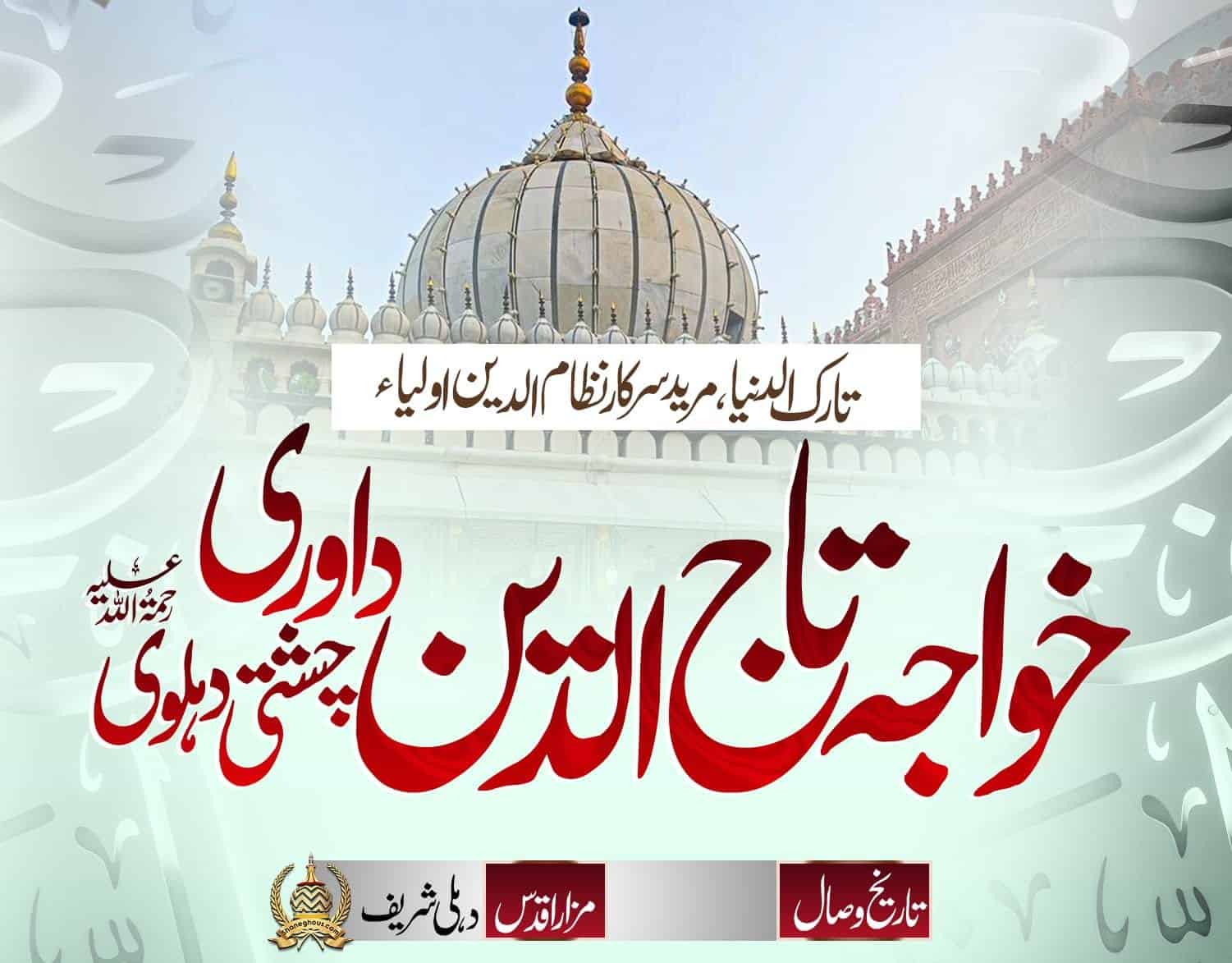 हज़रत ख्वाजा ताजुद्दीन दावरी चिश्ती देहलवी रहमतुल्लाह अलैह